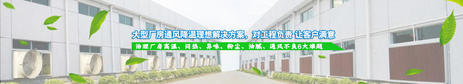 大型廠房通風降溫理想解決方案，對工程負責 讓客戶滿意