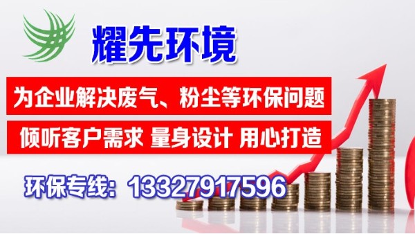 金屬工業(yè)品加工揮發(fā)性廢氣處理辦法，耀先技術(shù)員傾情分享