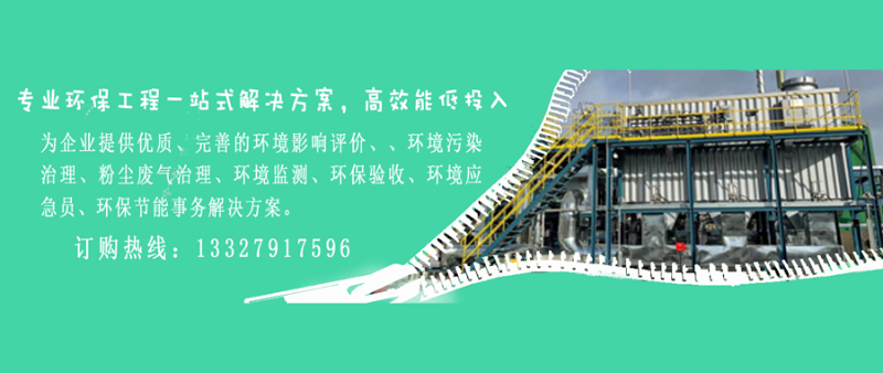 為企業(yè)提供優(yōu)質(zhì)、完善的環(huán)境影響評(píng)價(jià)、、環(huán)境污染治理、粉塵廢氣治理、環(huán)境監(jiān)測(cè)、環(huán)保驗(yàn)收、環(huán)境應(yīng)急員、環(huán)保節(jié)能事務(wù)解決方案。