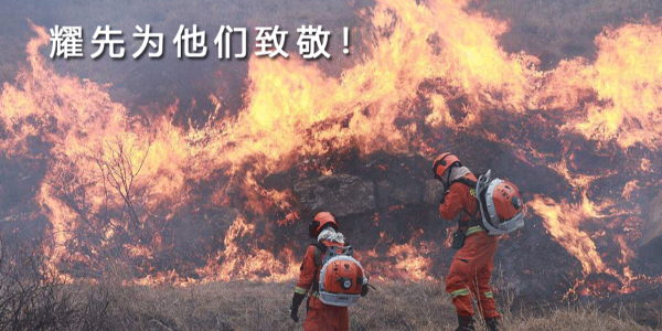 生來是勇士，死去是國殤！耀先環(huán)境向30名消防戰(zhàn)士致敬！