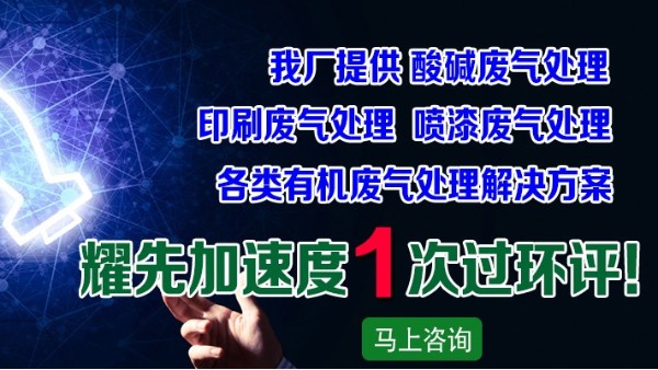 廢氣處理廠家耀先凈化一體機(jī)設(shè)備，快速解決皮革廠廢氣問題