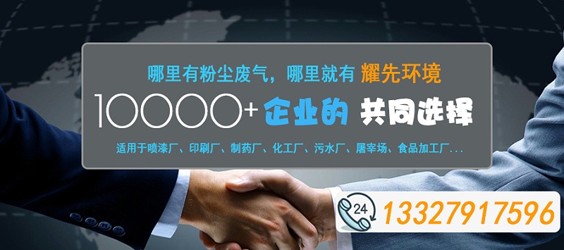 哪里有粉塵廢氣，哪里就有耀先環(huán)境2020-10-31