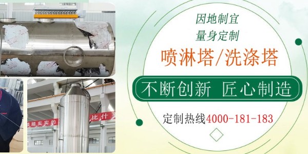 江蘇本地噴淋塔商家，經(jīng)驗(yàn)豐富，支持在線監(jiān)測(cè)，快速過(guò)環(huán)評(píng)