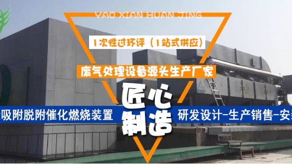 催化燃燒設備吸附廢氣的步驟，15年老廠耀先環(huán)境為您講解