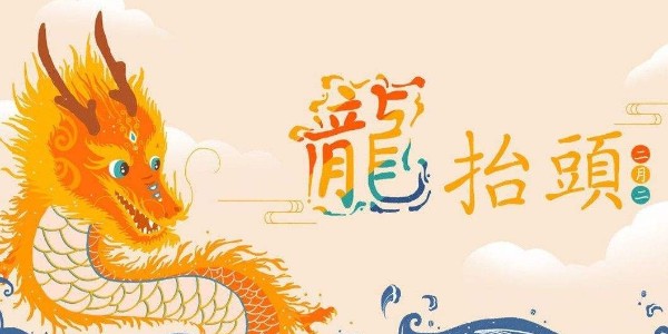 <i style='color:red'>二月二</i>，龍?zhí)ь^，耀先環(huán)境愿你春暖花開好兆頭，萬事如意生活旺