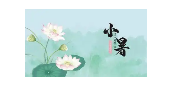 小暑，耀先環(huán)境祝大家夏安，注意防暑哦