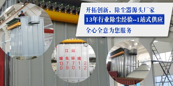 布袋除塵器效果如何？15年廠家耀先環(huán)境設(shè)備效果佳