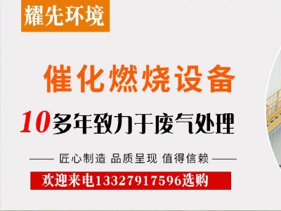 催化燃燒裝置憑什么在廢氣處理設(shè)備中站穩(wěn)腳跟？廠家耀先給出答案