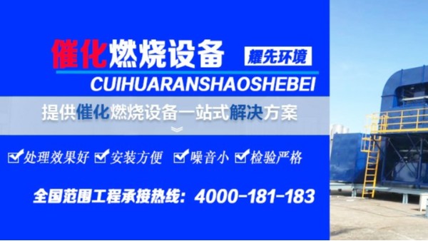 耀先催化燃燒設備倍受歡迎，15年經(jīng)驗廠家值得信賴
