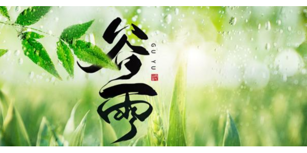 一場(chǎng)<i style='color:red'>谷雨</i>春將去，靜等夏風(fēng)送瘟神 ，耀先環(huán)境祝你每天身心愉悅