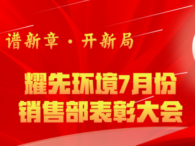 耀先環(huán)境7月銷售部表彰交流會：奮勇爭先創(chuàng)佳績，再接再厲創(chuàng)新高