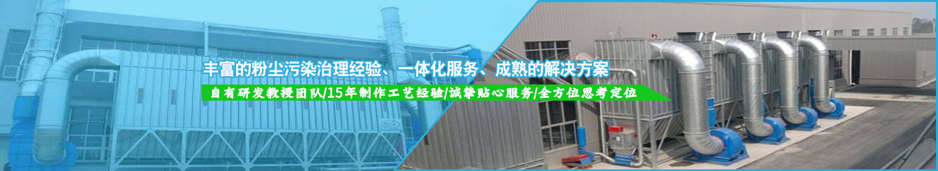 豐富的粉塵污染治理經(jīng)驗(yàn)，一體化服務(wù)，成熟的解決方案