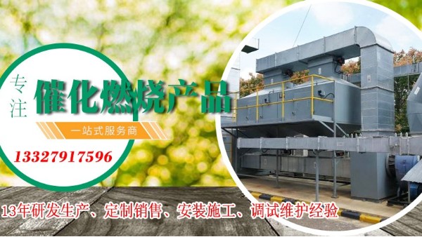 廠家耀先告訴您催化燃燒設備的優(yōu)點，十足十吸引人