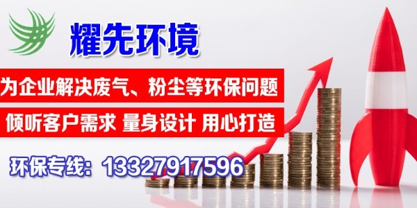 單機除塵器的特點有哪些？快看這里，耀先環(huán)境敲黑板啦！