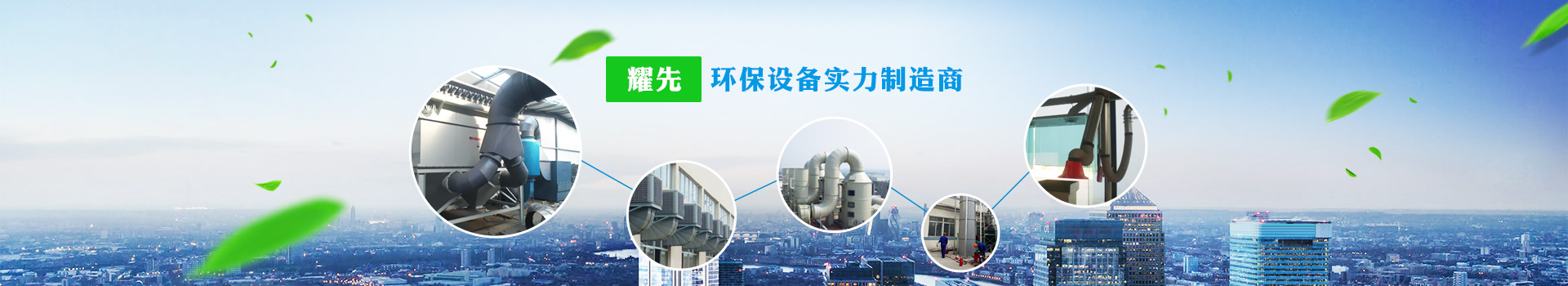 耀先，環(huán)保設(shè)備實(shí)力制造商