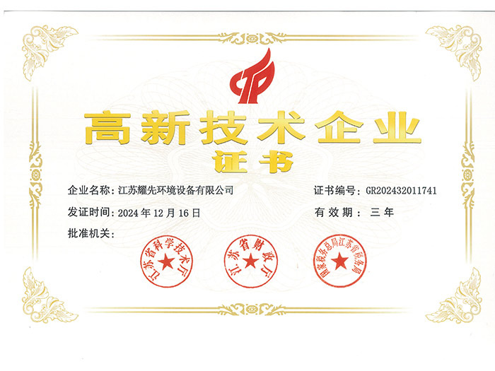 耀先-高新技術(shù)企業(yè)證書(shū)_